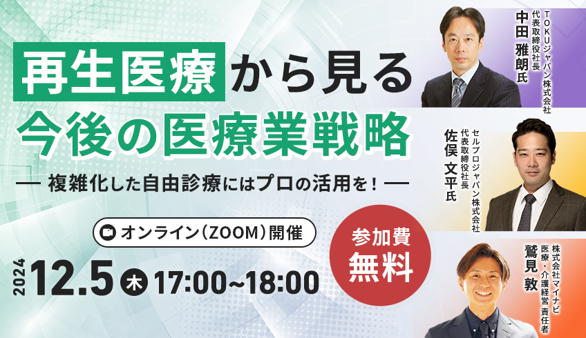 再生医療から見る今後の医療業戦略　～複雑化した自由診療にはプロの活用を！～