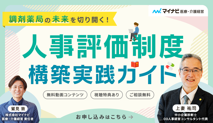 【動画】調剤薬局の未来を切り拓く！人事評価制度構築実践ガイド