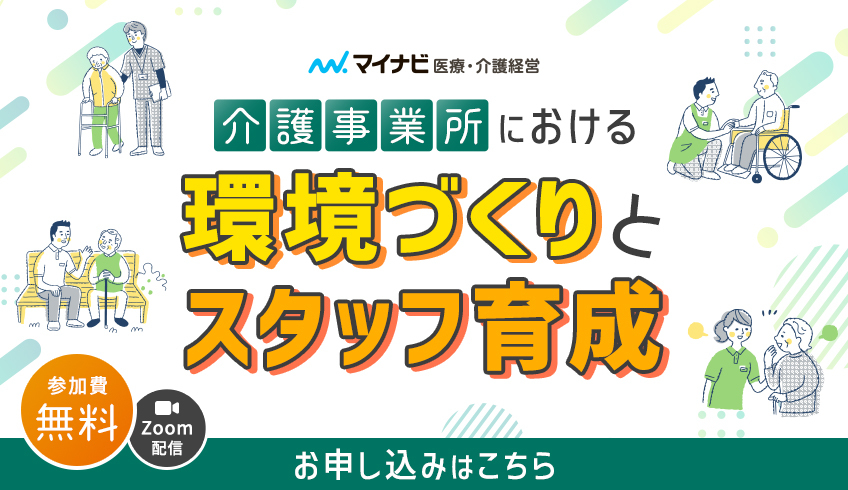 【動画】介護事業所における環境づくりとスタッフ育成セミナー