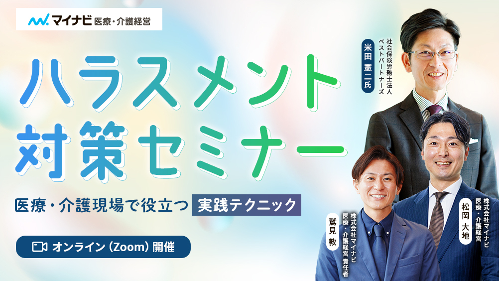 ハラスメント対策セミナー　～医療・介護現場で役立つ実践テクニック～